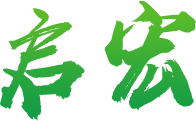 啟宏