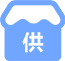 供貨商